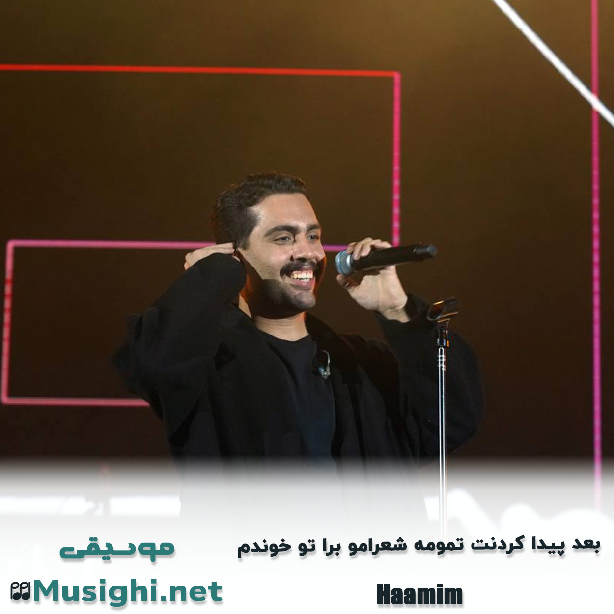 مشاهده تصویر دانلود آهنگ بعد پیدا کردنت تمومه شعرامو برا تو خوندم حامیم دانلود اهنگ بعد پیدا کردنت تمومه شعرامو برا تو خوندم حامیم
